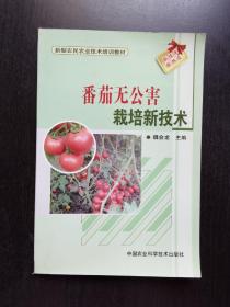 番茄无公害栽培新技术