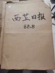 老报纸：西藏日报1988年8月合订本（改革开放初期 原版原报原尺寸未裁剪【编号874】