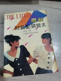 最新时装配领技术