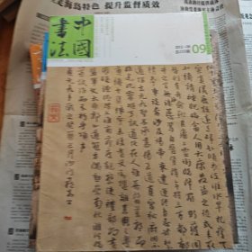 中国书法（2012.9）