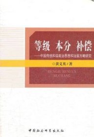 等级 本分 补偿：中国传统和谐政治思想和治国方略研究