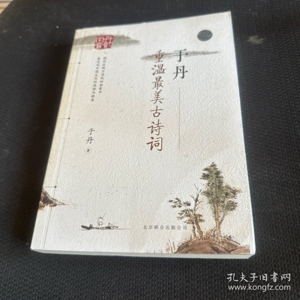 于丹：重温最美古诗词