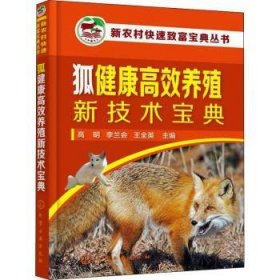 狐健康高效养殖新技术宝典
