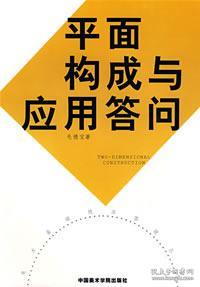 平面构成与应用答问 美术基础技法答疑丛书