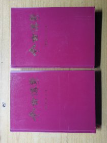 今古传奇2002年合订本上下两册，精装16开，一共两册合售69元包快递