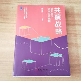 共演战略：重新定义企业生命周期