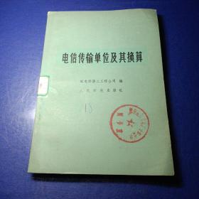 电信传输单位及其换算 邮电部第二工程公司编 人民邮电出版社