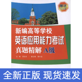 新編高等學校英語應用能力考試真題精解(A級)