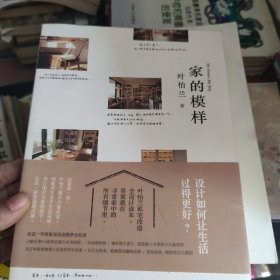 家的模样：生活美学家叶怡兰的私宅改造读本