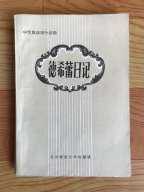 中学英语课外读物：德希蕾日记