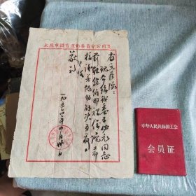 王必元会员证，老信札各一份