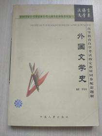 高等教育自學考試指定教材同步配套題解 外國文學史