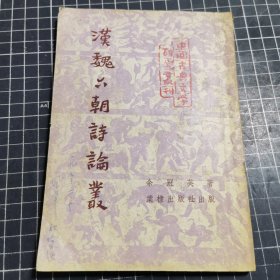 中国古典文学研究丛刊汉魏六朝诗论丛