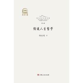 儒道人生哲学 中国哲学 邵汉明 新华正版
