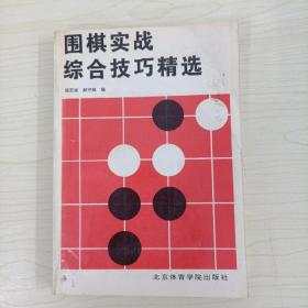 围棋实战综合技巧精选