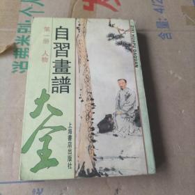 自习画谱大全 第一册 人物