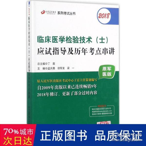 2018丁震医学教育系列考试丛书：2018临床医学检验技术（士）应试指导及历年考点串讲（原军医版）