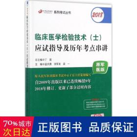 2018丁震医学教育系列考试丛书：2018临床医学检验技术（士）应试指导及历年考点串讲（原军医版）