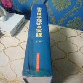 康复医学理论与实践（下册）