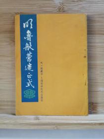 明鲁般营造正式（天一阁藏本） 1988年影印一版一印4400册