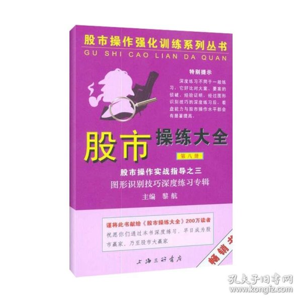 股市操作强化训练系列丛书·股市操练大全（第8册）：图形识别技巧深度练习专辑