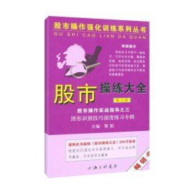 股市操作强化训练系列丛书·股市操练大全（第8册）：图形识别技巧深度练习专辑