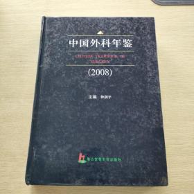 中国外科年鉴2008