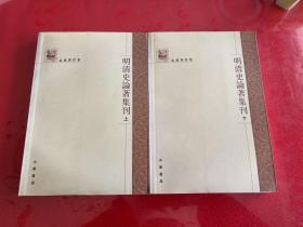 明清史论著集刊（上下）