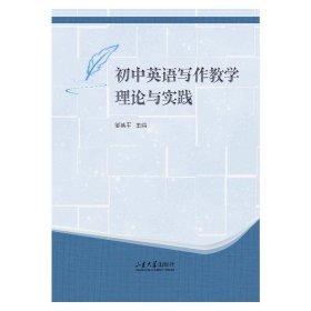 初中英语写作教学理论与实践