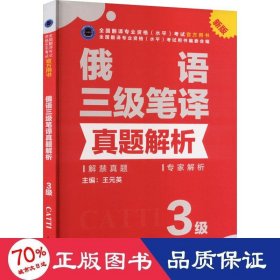 俄语三级笔译真题解析 新版 外语－俄语 王元英 编