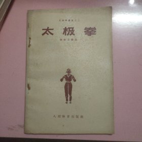 太极拳--太极拳丛书之二（孙禄堂 原著 孙剑云整理1957年1版2印）