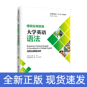 博觀實用英語：大學(xué)英語語法