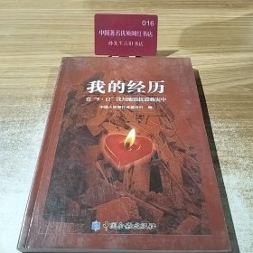 我的经历 : 在“5.12”汶川地震抗震救灾中