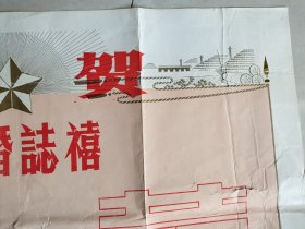 宣化钢铁公司公司“祝贺:新婚誌禧”（四开，有毛病请您仔细看图片和说明）