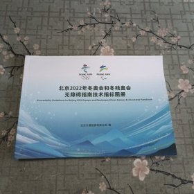 <北京2022年冬季和冬残奥会无障碍指南技术指标图册