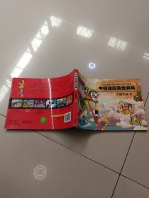 中国动画黄金典藏：大闹天宫卷