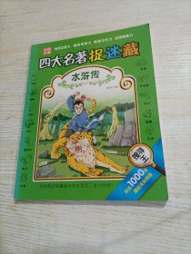四大名著捉迷藏 水滸傳