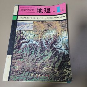 地理·第一册（初中教科书） 人民教育出版社地理社会室编著 人民教育出版社