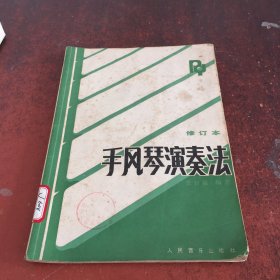 手风琴演奏法（修订本）