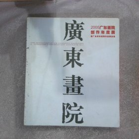 2005广东画院创作年度展暨广东青年画院作品展