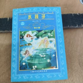 世界文学名著宝库：水孩子（青少版）