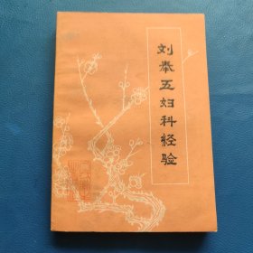 刘奉五妇科经验