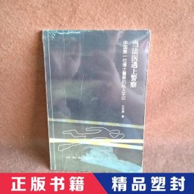 当法医遇上警察：中国第一位博士警察的私人手记