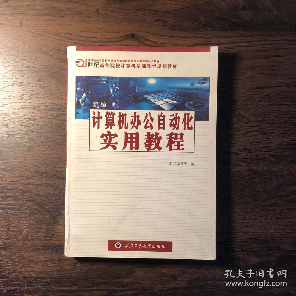 21世纪高等院校计算机基础教育规划教材：新编计算机办公自动化实用教程