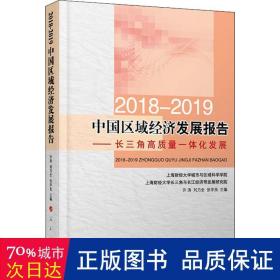 2018-2019中国区域经济发展报告----长三角高质量一体化发展 经济理论、法规 许涛，张学良，刘乃全主编