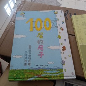 100层的房子（100层的房子系列新版）