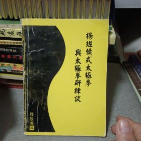 杨班侯式太极拳与太极拳研练谈【原版书 作者签名本】