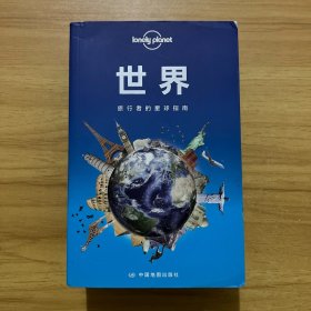 孤独星球Lonely Planet国际指南系列：世界