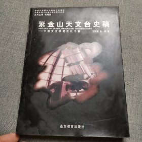 紫金山天文台史稿：中国天文学现代化个案