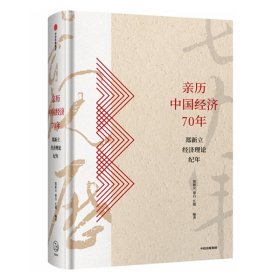 亲历中国经济70年：郑新立经济理论纪年